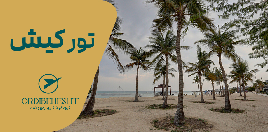 تور کیش از تهران 3 شب