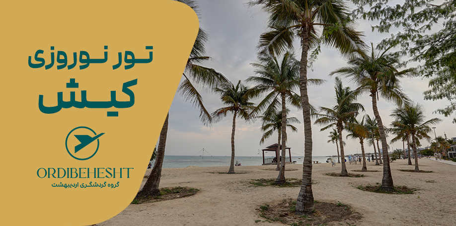تور کیش از تهران 4 شب