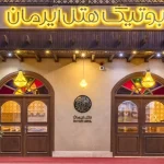هتل بوتیک ایرمان قشم