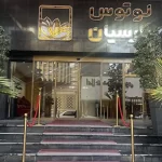 هتل آپارتمان لوتوس مشهد