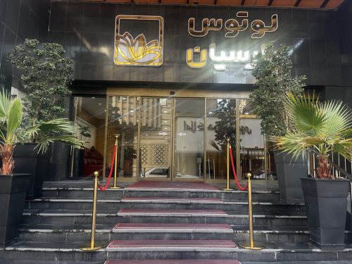 هتل آپارتمان لوتوس پارسیان ( پارسیان امام رضا ) مشهد