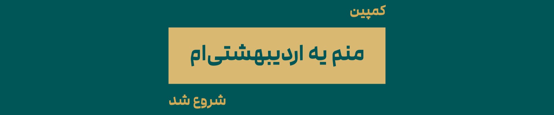 کمپین منم یه اردیبهشتی‌ام