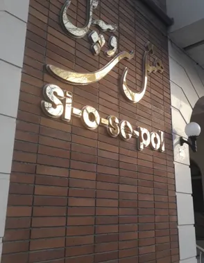هتل سی و سه پل مشهد