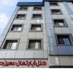 هتل معین درباری مشهد