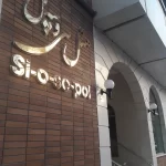 هتل سی و سه پل مشهد