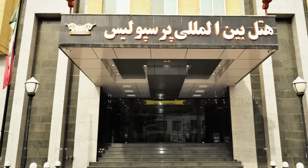 هتل پرسپولیس شیراز