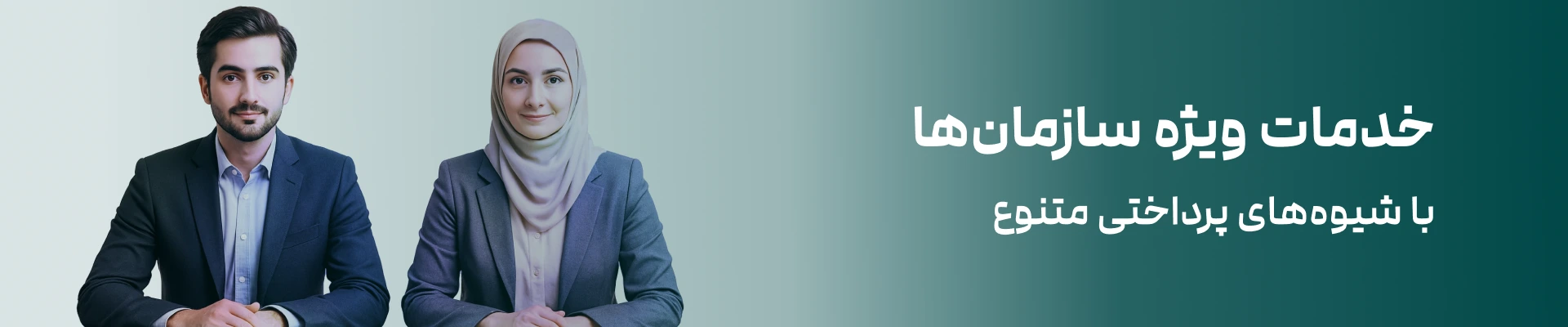 خدمات سازمانی