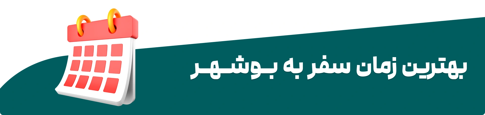 بهترین زمان سفر به بوشهر