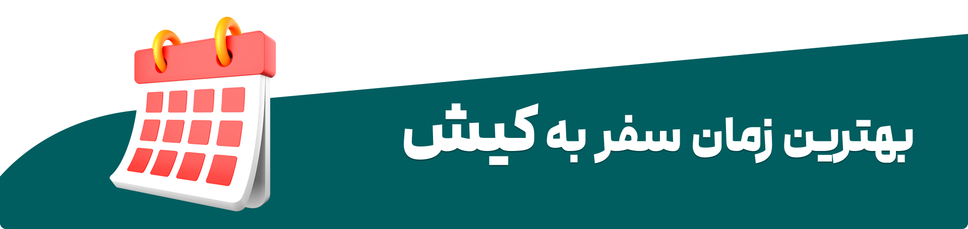 بهترین زمان سفر به کیش