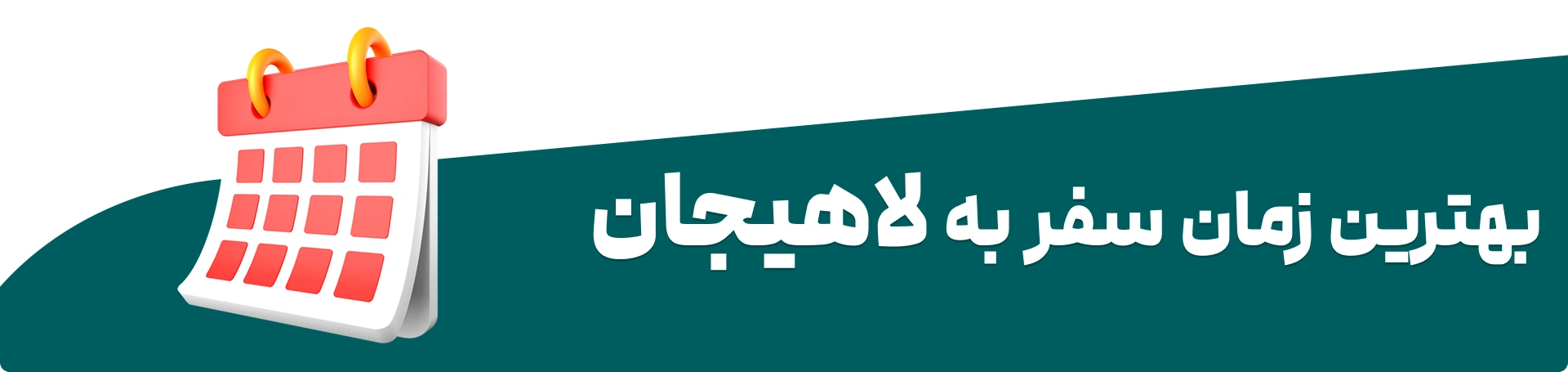 بهترین زمان سفر به لاهیجان