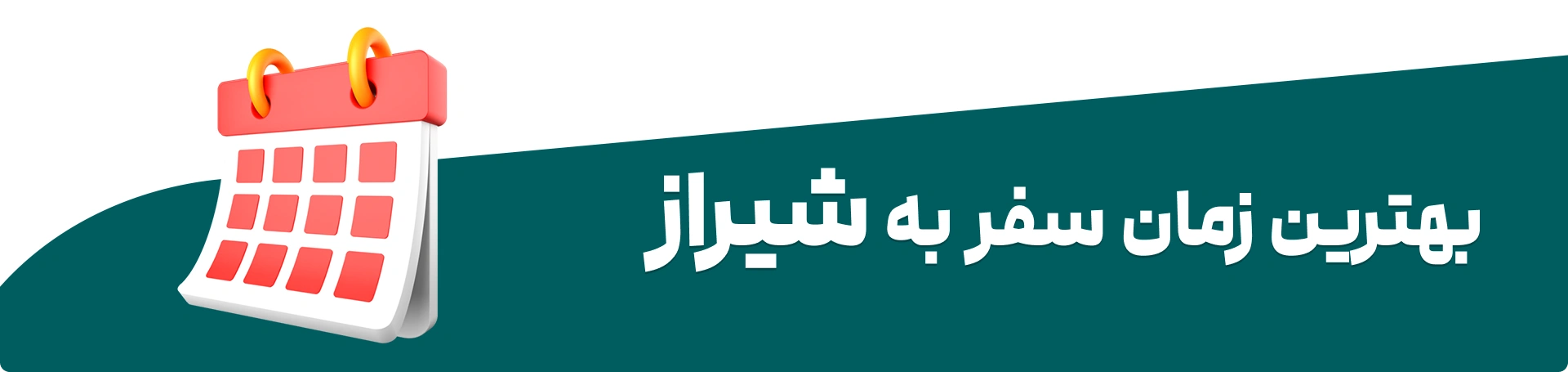 بهترین زمان سفر به شیراز