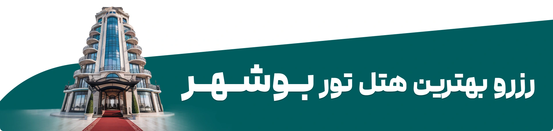 رزرو هتل در بوشهر