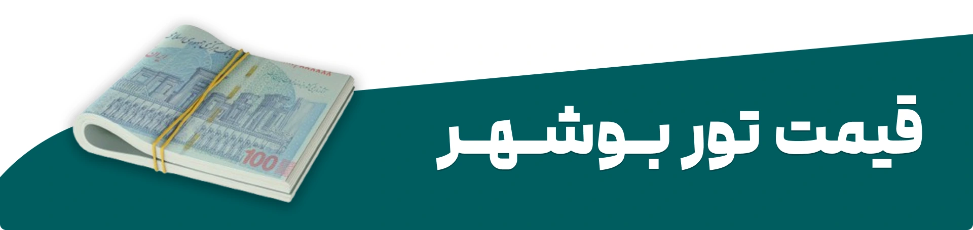 قیمت تور بوشهر چقدر است؟