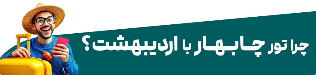 خرید تور چابهار از گروه گردشگری اردیبهشت