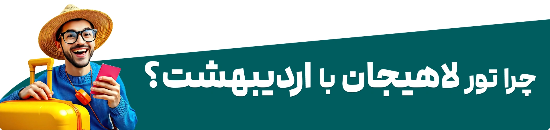 خرید تور لاهیجان از گروه گردشگری اردیبهشت