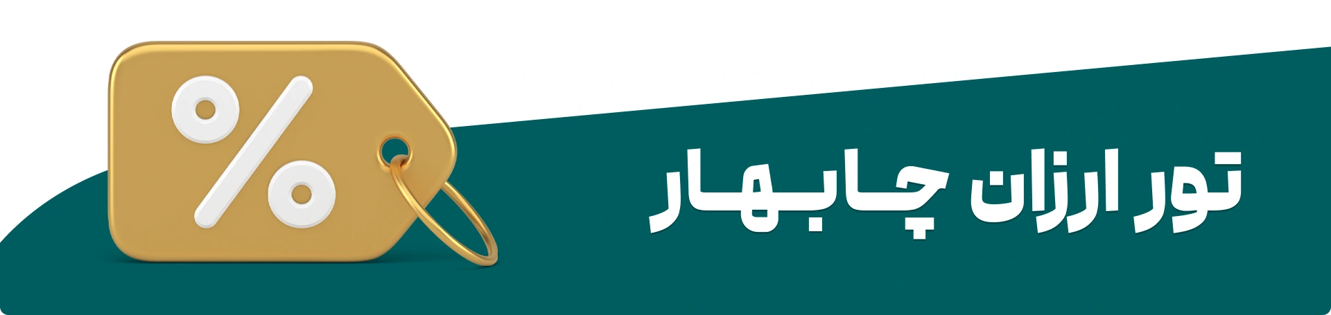 تور لحظه آخری چابهار