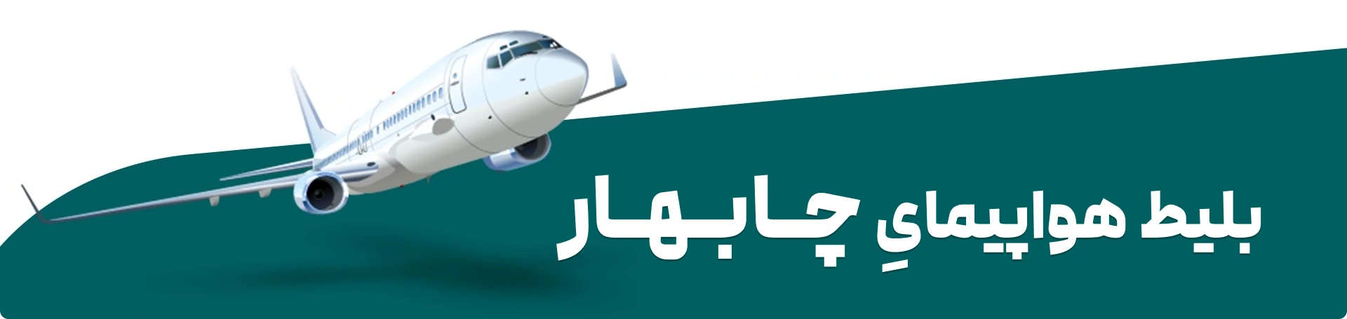 خرید بلیط هواپیمای چابهار