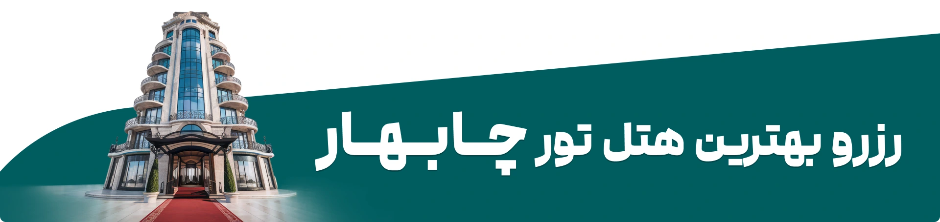رزرو هتل در چابهار