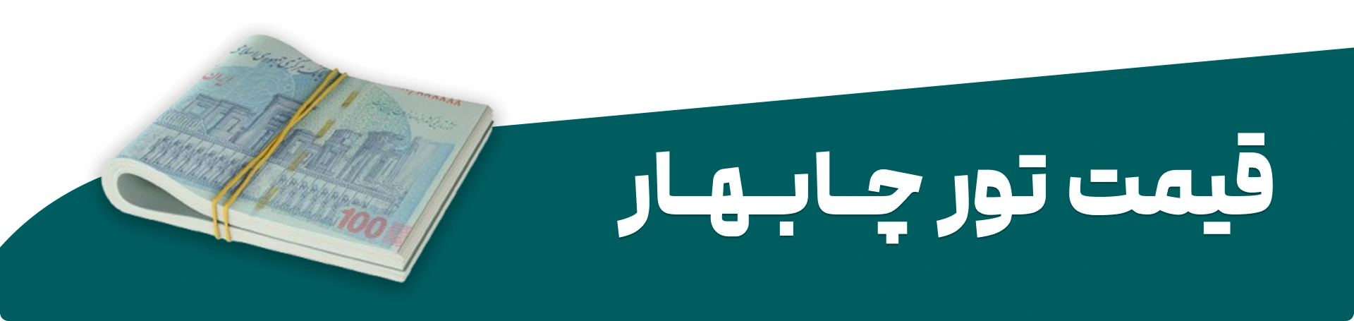 قیمت تور چابهار
