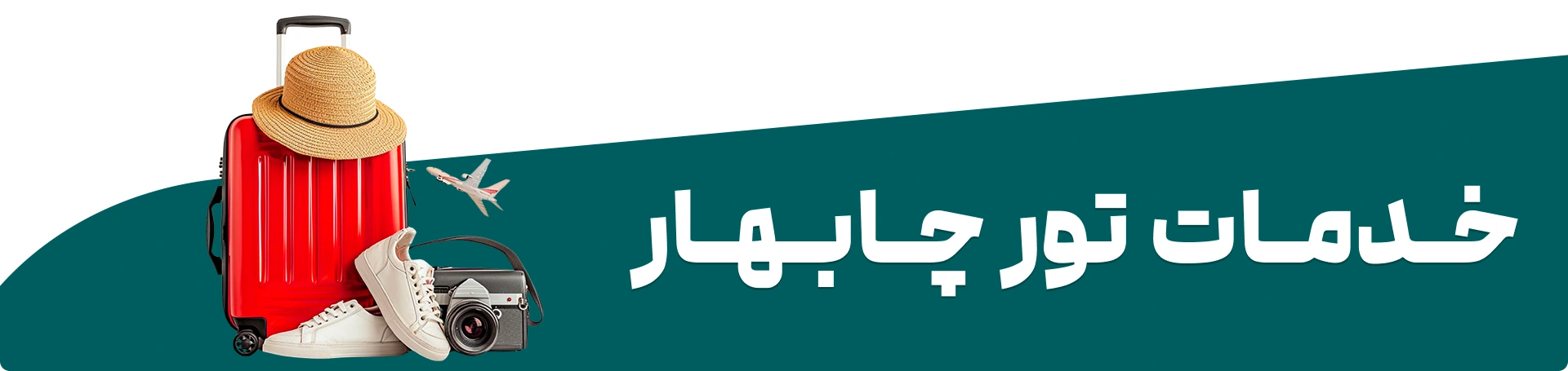 تور چابهار