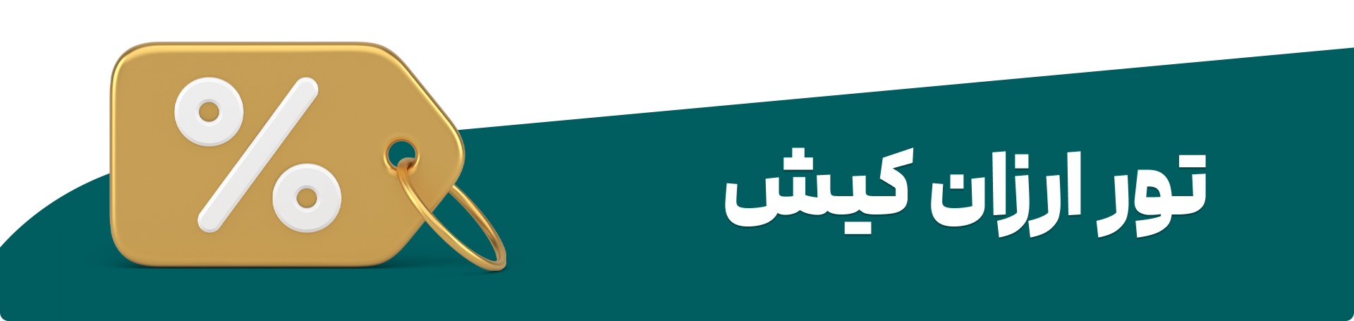 تور لحظه آخری کیش