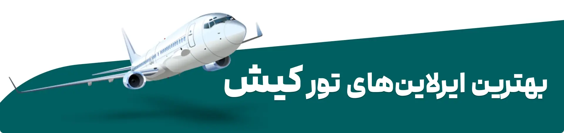 خرید بلیط هواپیمای کیش