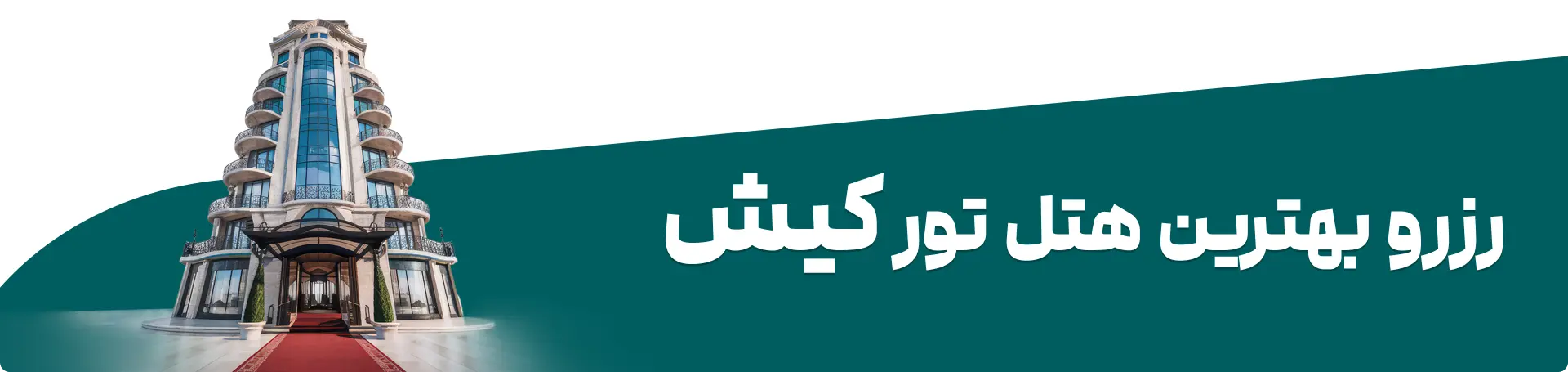 رزرو هتل تور کیش
