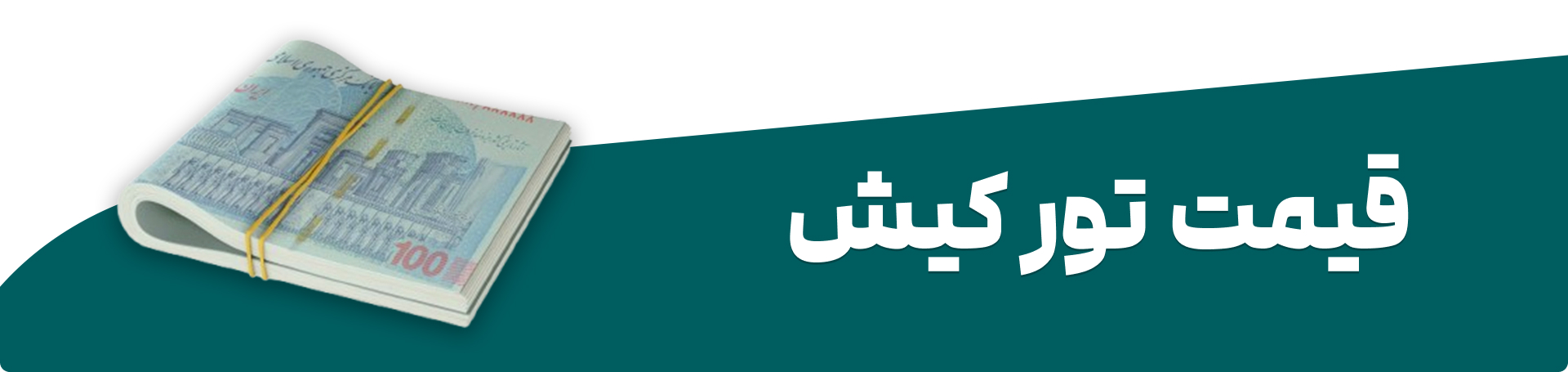 قیمت تور کیش چقدر است؟