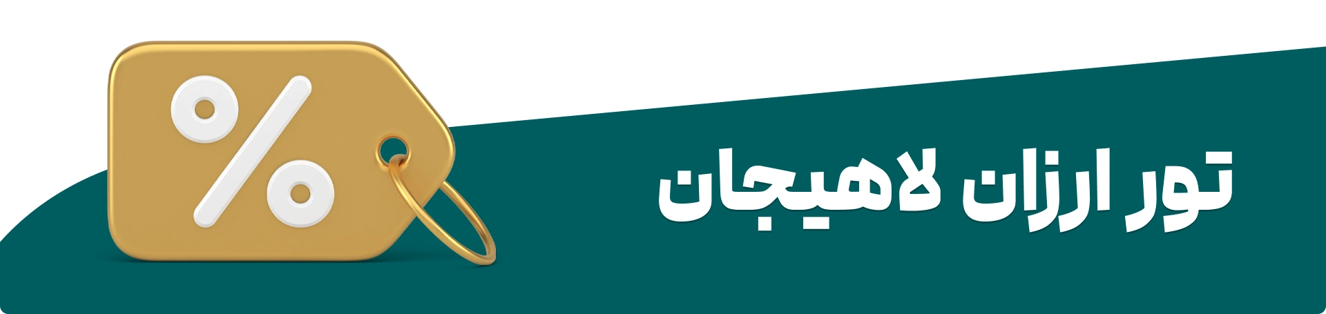 تور ارزان لحظه آخری لاهیجان