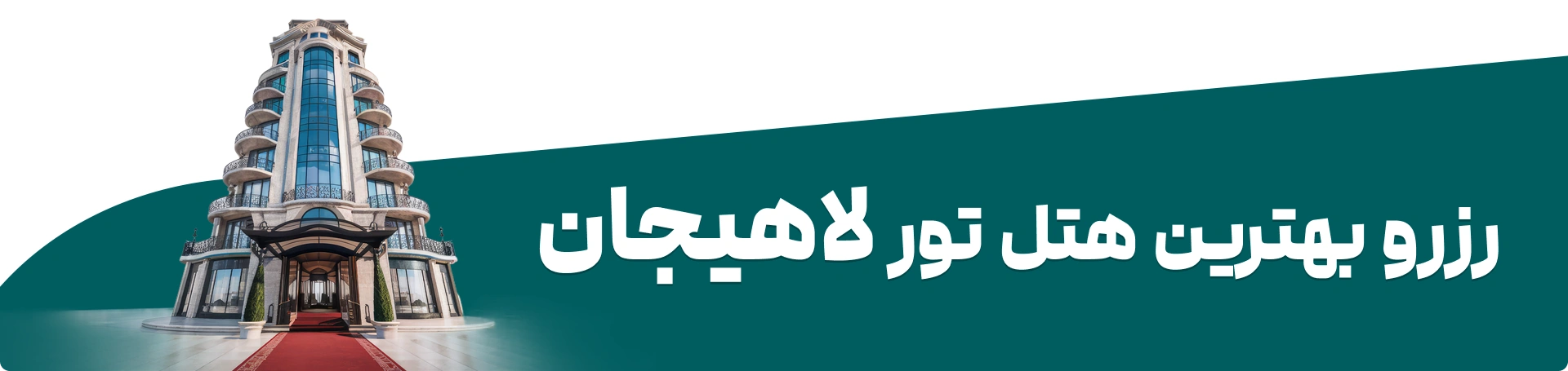 رزرو هتل در لاهیجان