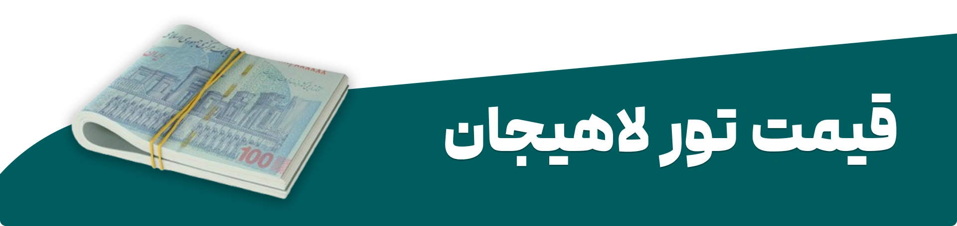 قیمت تور لاهیجان