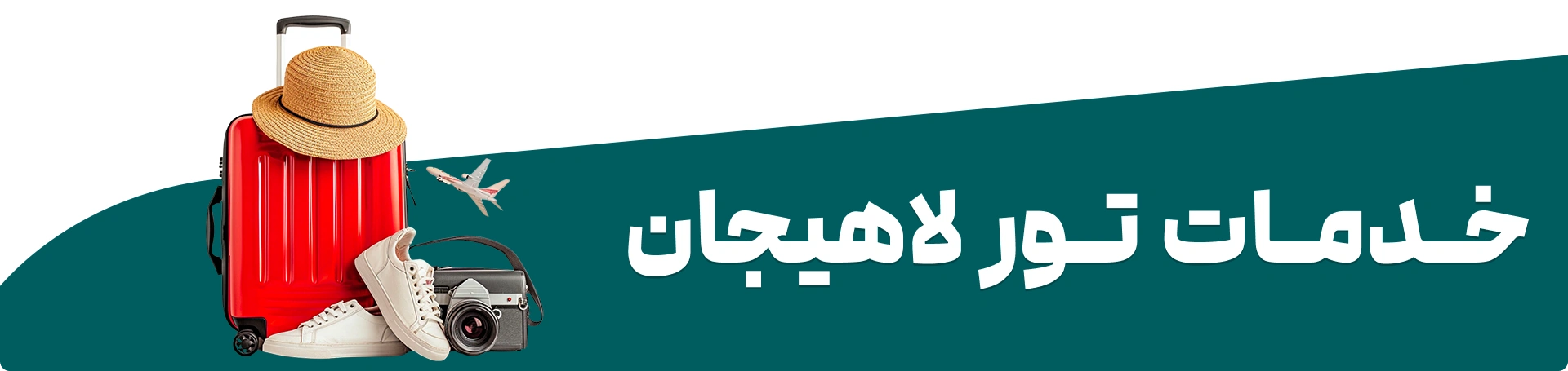 خدمات تور لاهیجان