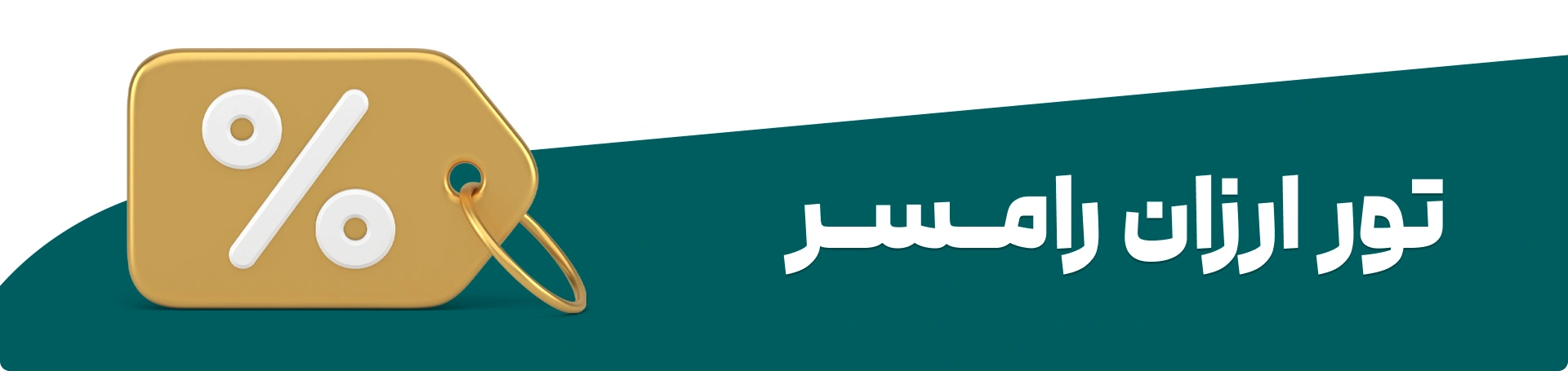 تور لحظه آخری و ارزان رامسر