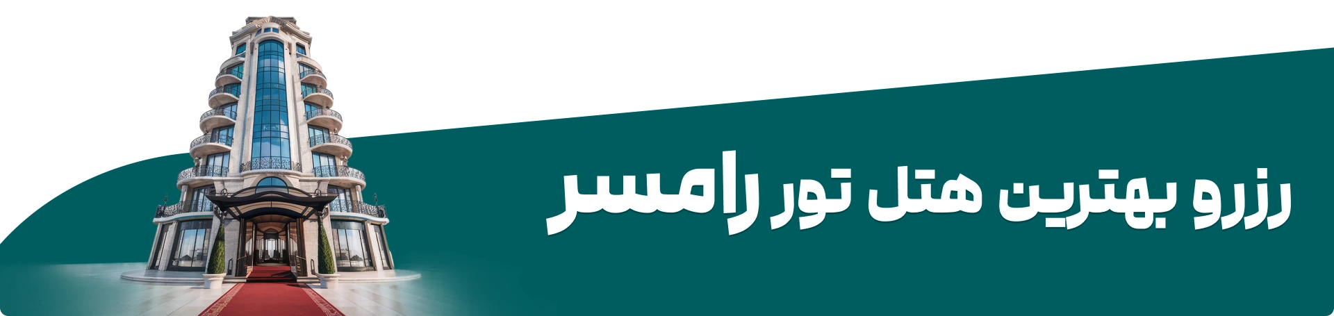 تور رامسر با هتل