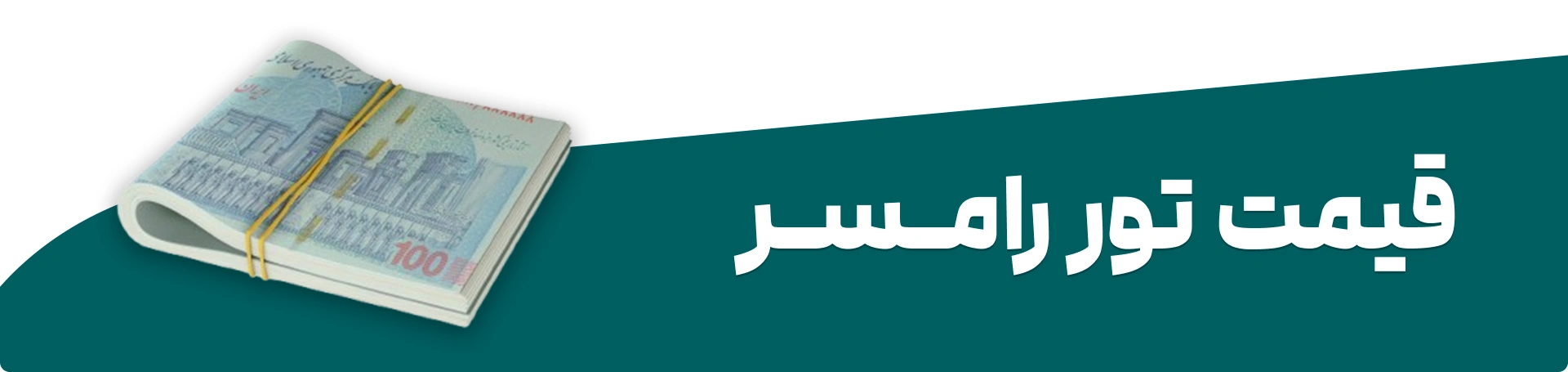 قیمت تور رامسر
