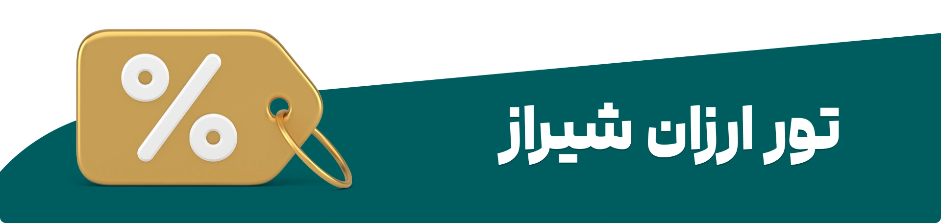 تور لحظه آخری ارزان شیراز