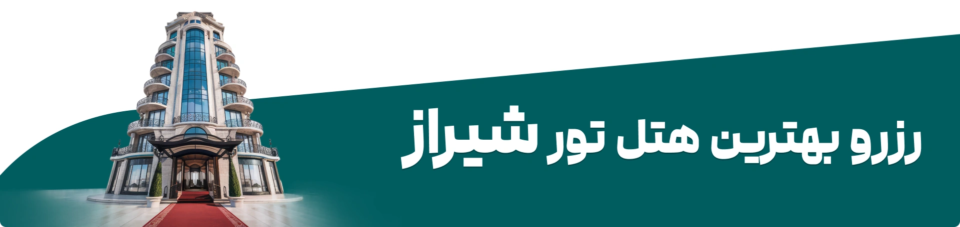 رزرو هتل در شیراز