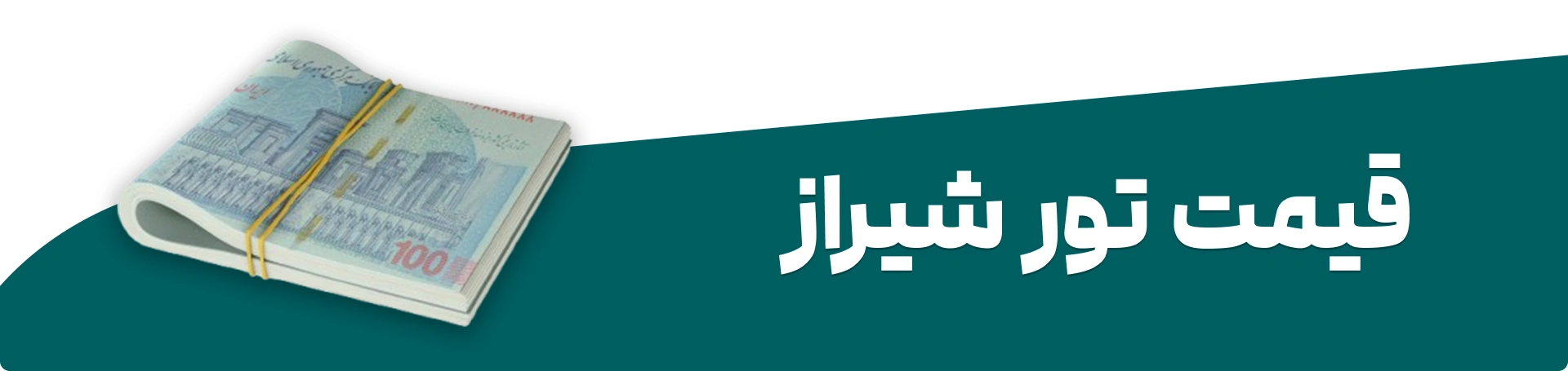 قیمت تور شیراز