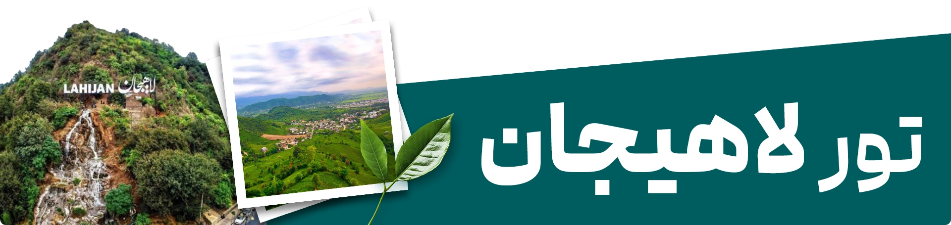 تور لاهیجان