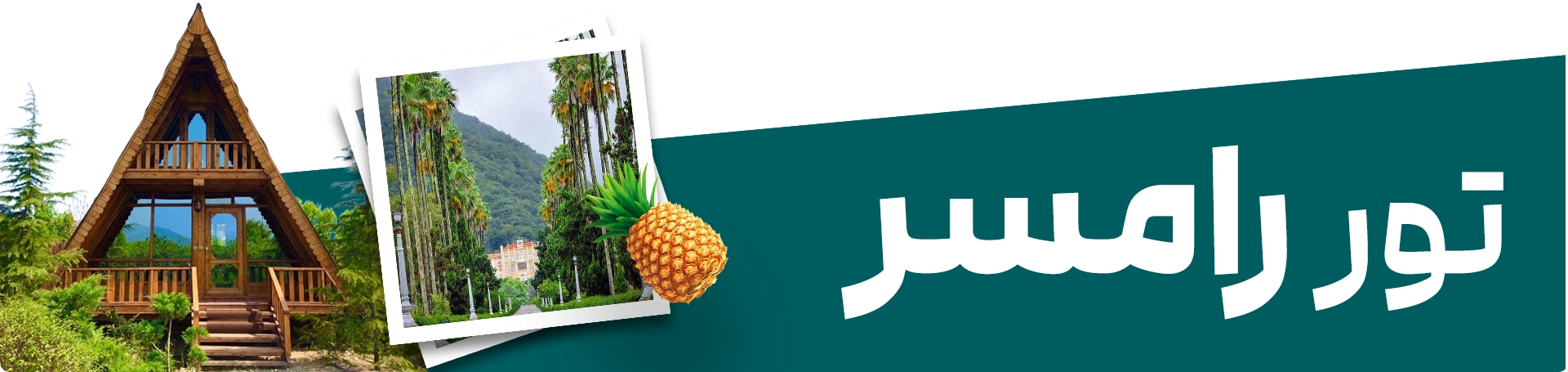 تور امسر