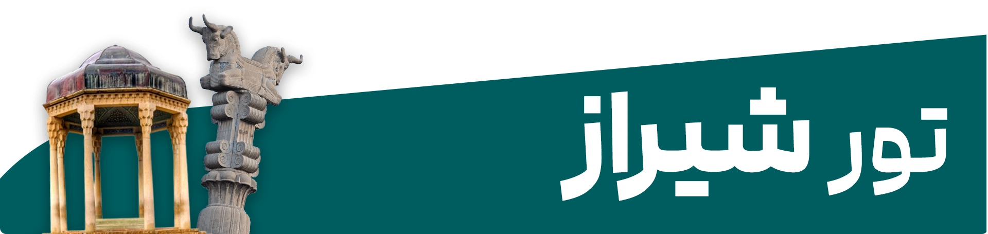 تور شیراز