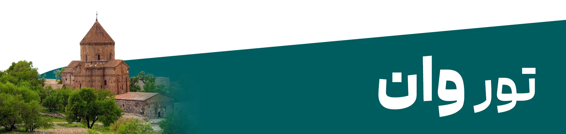 خرید تور وان