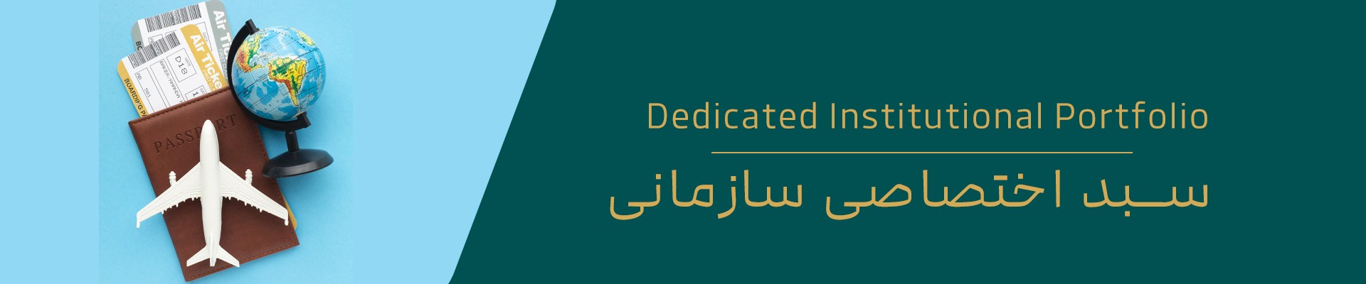 سبد اختصاصی سازمانی